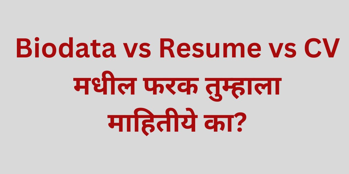 Biodata vs Resume vs CV मधील फरक तुम्हाला माहितीये का?2024