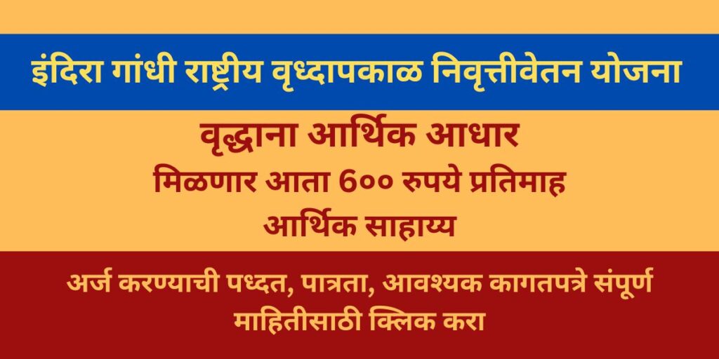 इंदिरा गांधी राष्ट्रीय वृद्धापकाळ निवृत्तीवेतन योजना (IGNOAPS)