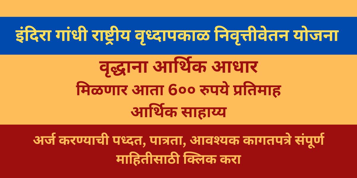 इंदिरा गांधी राष्ट्रीय वृद्धापकाळ निवृत्तीवेतन योजना (IGNOAPS)