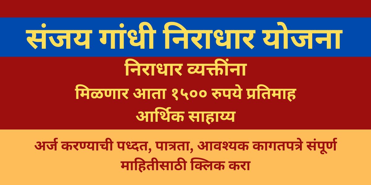 संजय गांधी निराधार योजना Sanjay Gandhi Niradhar Yojana