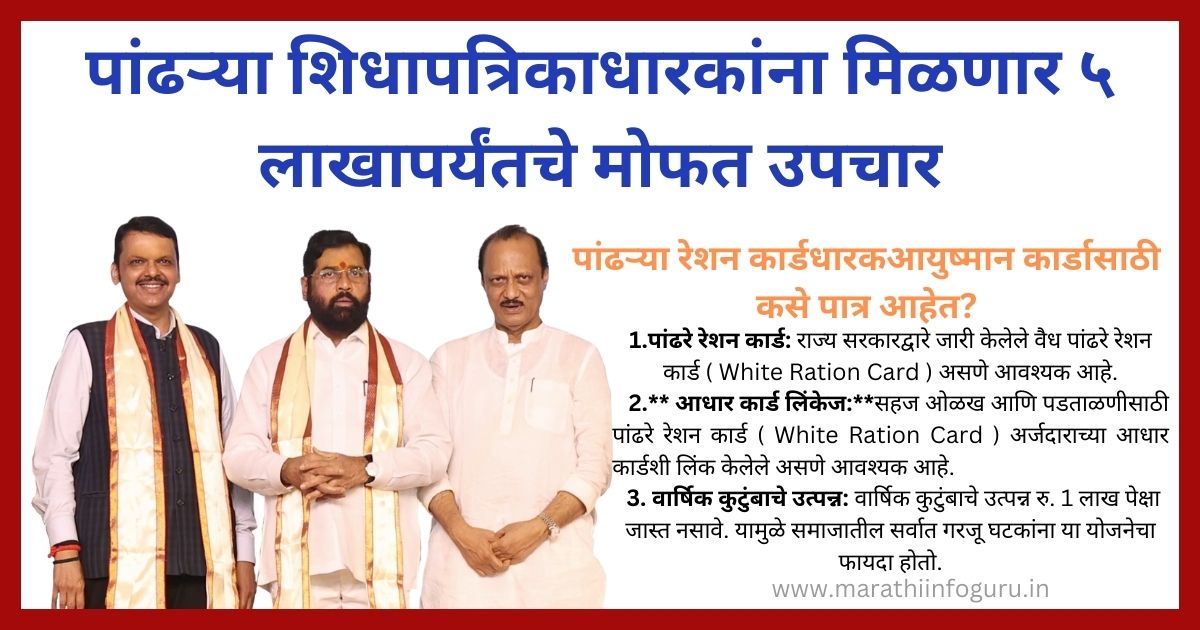 पांढऱ्या रेशन कार्ड, White Ration Card , आयुष्मान कार्ड,Ayushman Bharat Card ,