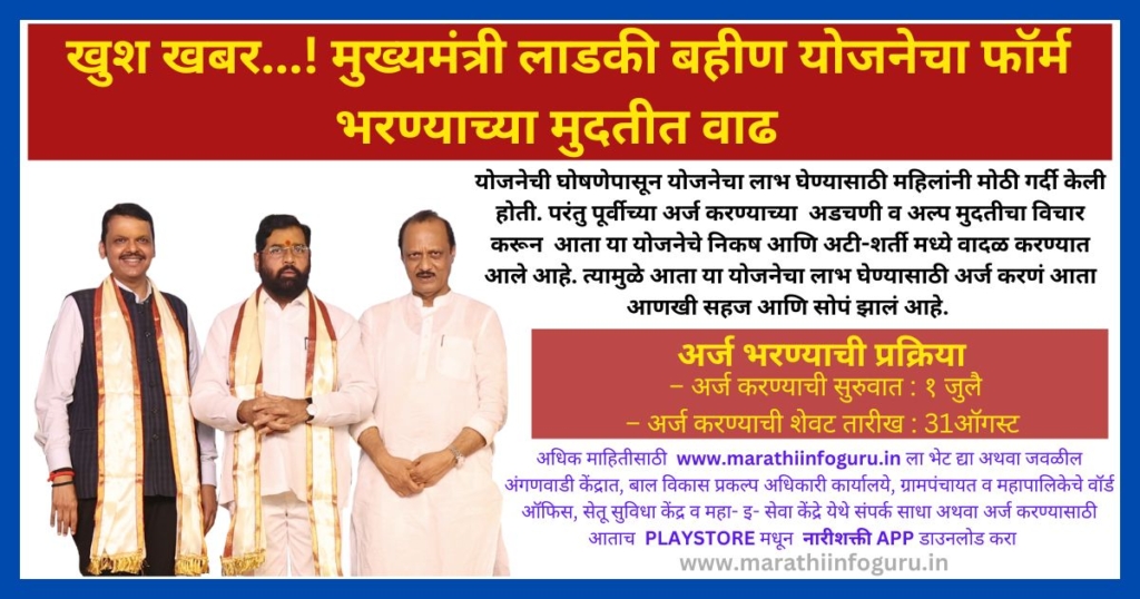 लाडकी बहीण योजनेच्या मुदतीत वाढ | Ladki Bahin Yojana 2024