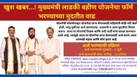 लाडकी बहीण योजनेच्या मुदतीत वाढ | Ladki Bahin Yojana 2024