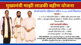 मुख्यमंत्री माझी लाडकी बहीण योजना Majhi Ladki Bahin Yojana